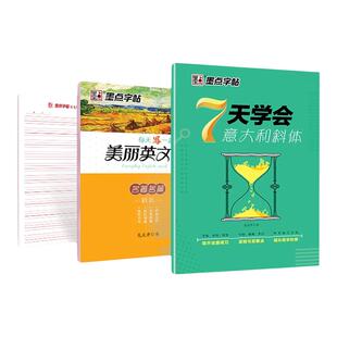 英语字帖意大利斜体练字大学生高中生高考初中生小学生作文书写字贴女生字体临摹练字帖墨点花式斜体英文字帖