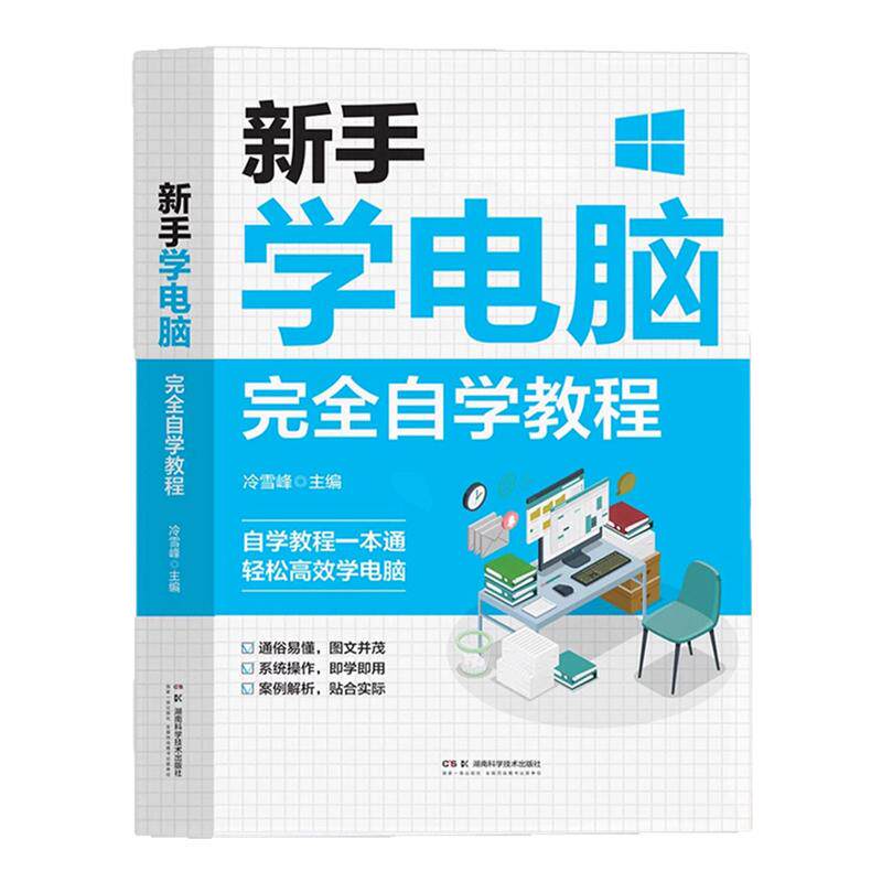 新手学电脑完全自学教程 文员办公初级者计算机应用电脑基础入门知识书籍资料入门完全自学手册0基础教材书从零开始教程一本通学习