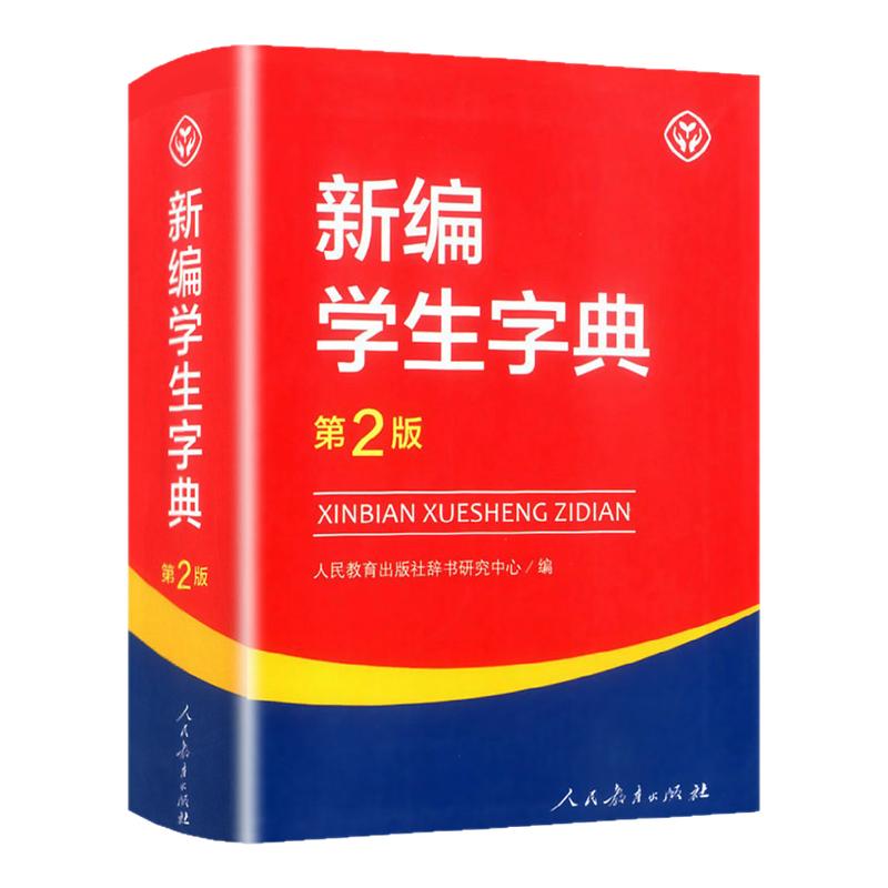 新编学生字典第2版人民教育出版