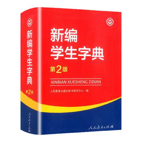 新编学生字典第2版人民教育出版