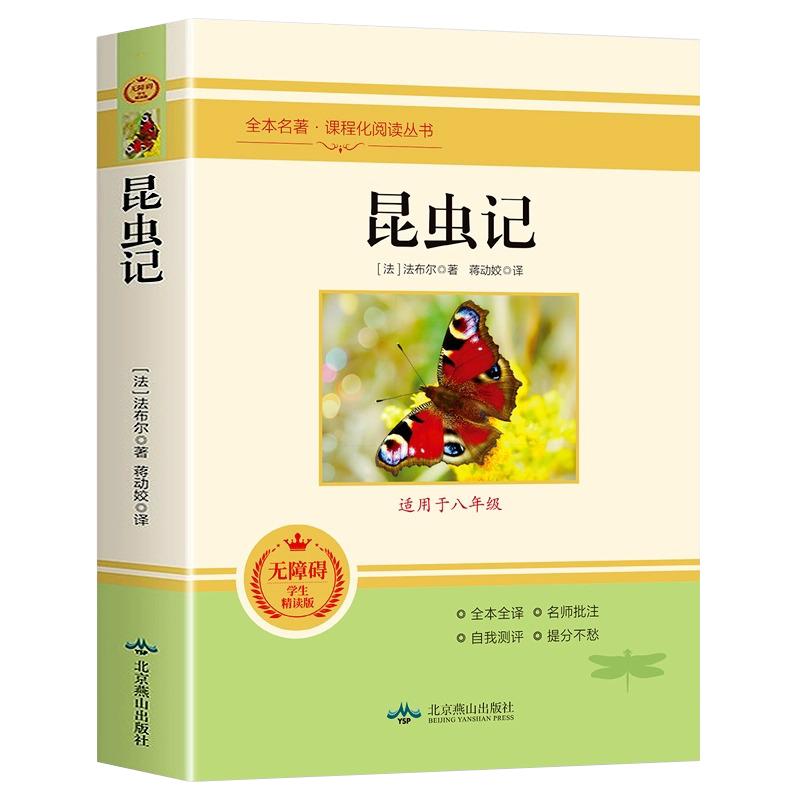 昆虫记八年级必读书正版原著
