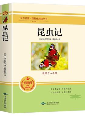 昆虫记 八年级必读书正版原著法布尔原版无删减完整版课外阅读书籍中学生初二8上下册语文配套人教版课外书目经典常谈名著小说
