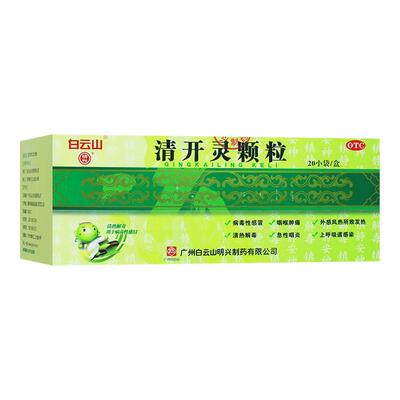 【包邮】白云山清开灵颗粒 10g*20小袋清热解毒风热发热
