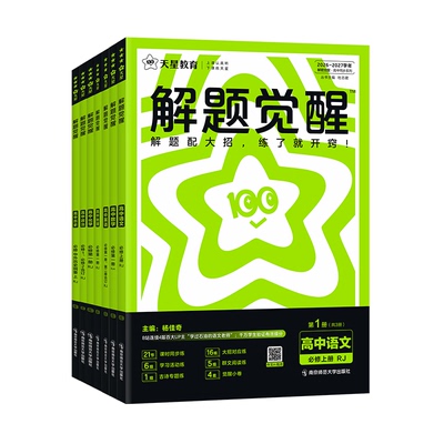 高中解题觉醒高一高二同步必刷题