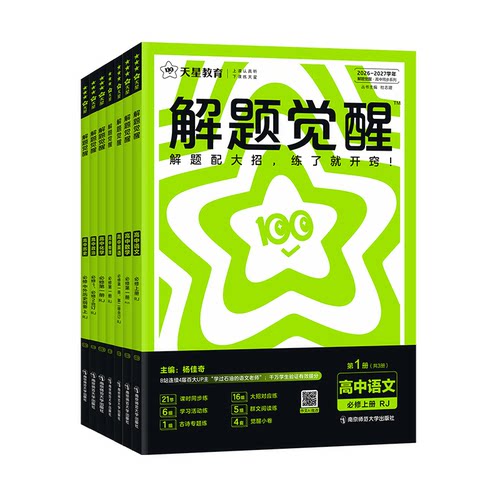 高中解题觉醒高一高二同步必刷题