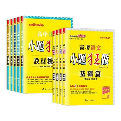 2027高考小题狂做基础篇高中语文数学英语物理化学生物政治历史地理新高考全国卷高三一轮复习资料教材梳理小题狂练刷题教辅资料