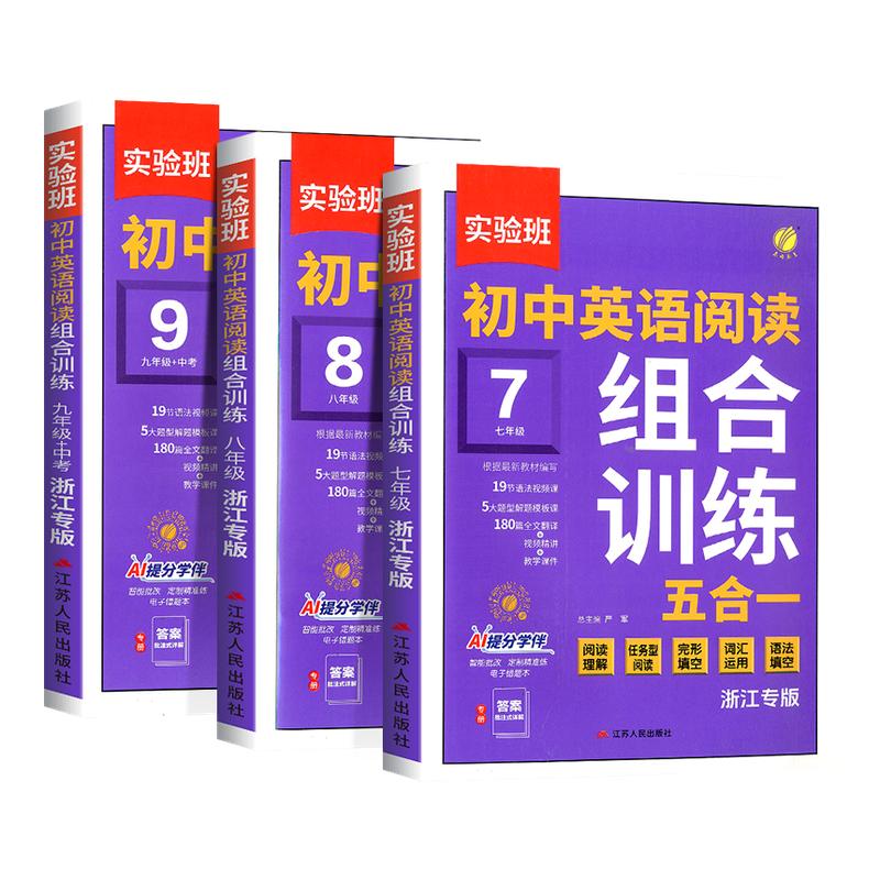 浙江专版初中英语阅读组合训练五合一2026实验班初中七年级八年级九年级中考英语阅读理解任务型完形填空词汇运用语法填空专项题库