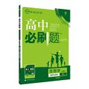 2026高中必刷题数学物理化学生物必修一1二2三人教版 高一高二语文英语政治历史地理上册下册新教材选择性练习册教辅资料书狂k重点