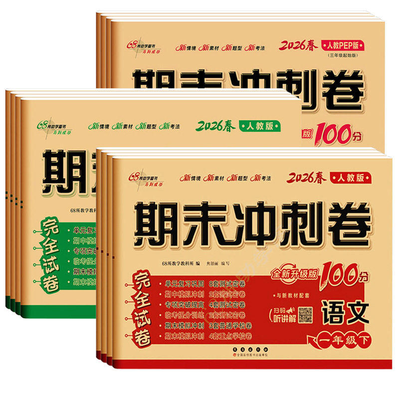 2026秋新68所期末冲刺100分一二三四五六年级上下册人教版语文北师西师苏教青岛冀教数学译林英语全套试卷单元期中期末测试卷小学图片