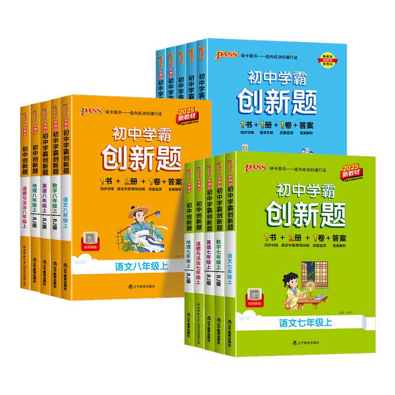2026版初中学霸创新题七八九年级下册上册语文数学英语物理化学生物历史同步练习册练习题知识讲解pass绿卡图书测试试卷必刷题