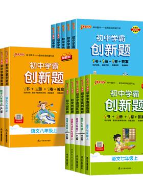 2026版初中学霸创新题七八九年级下册上册语文数学英语物理化学生物历史同步练习册练习题知识讲解pass绿卡图书测试试卷必刷题