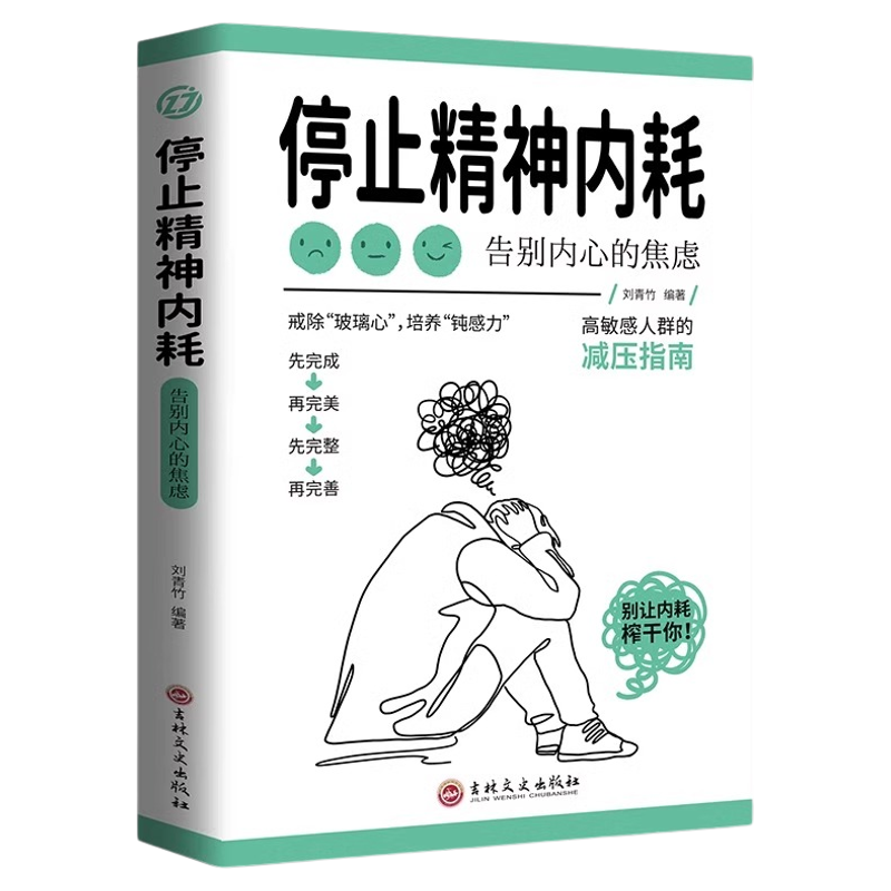 停止精神内耗正版 反内耗心理学书籍与自己和解告别内心的焦虑书籍高敏感人群减压指南拒绝内耗书不内耗的教育心里学