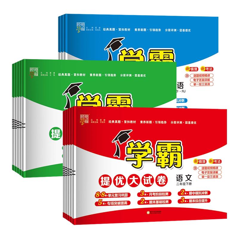 经纶五星学霸提优大试卷小学