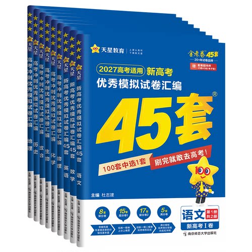 金考卷45套2027新高考模拟试卷汇编语文数学英语物理化学生物政治历史地理高中真题卷试题2026一轮二轮高三复习资料必刷题天星教育