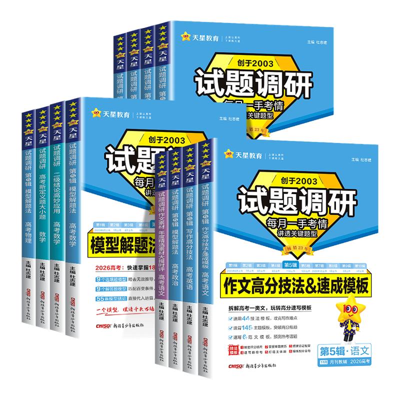2026天星教育试题调研第五辑语文数学英语物理化学生物政治历史地理高考试题调研第5辑模型解题作文素材书面表达选择填空高分技法