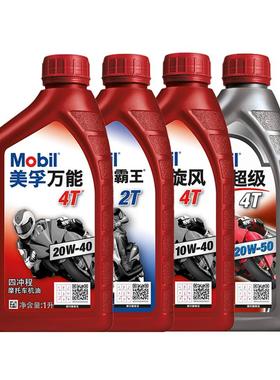 正品美孚摩托车机油全合成四冲程专用三轮车踏板车四季通用二冲程