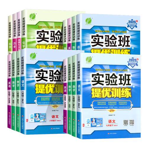 实验班提优训练2025七年级上册八上九上数学英语语文物理化学科学人教浙教北师大沪科初一上初二初三新教材同步练习册初中新版下册