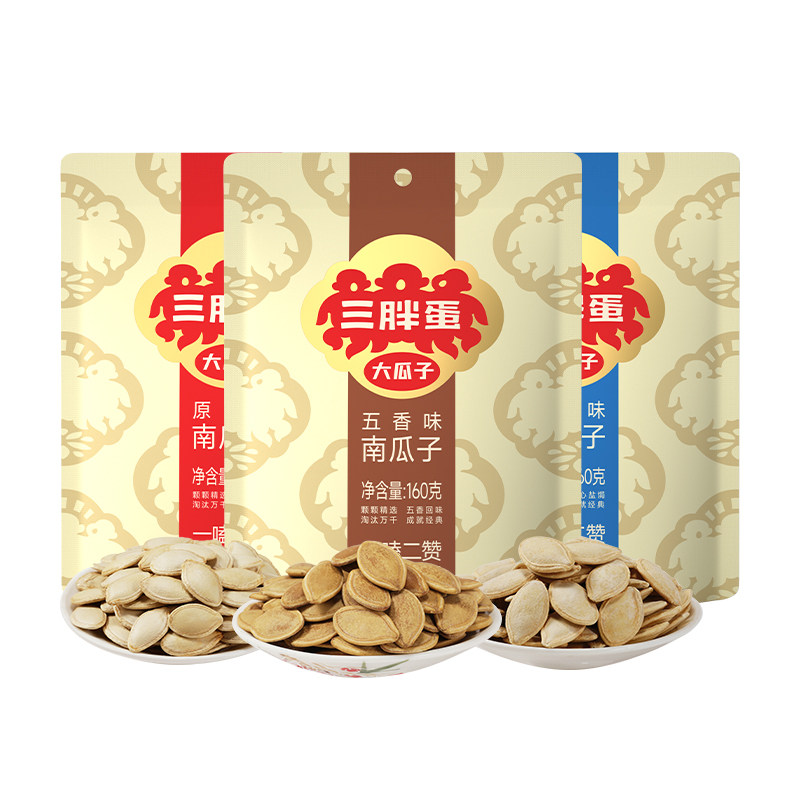 【3袋*160g】三胖蛋南瓜子原味五香盐焗味炒货零食大瓜子结婚酒席