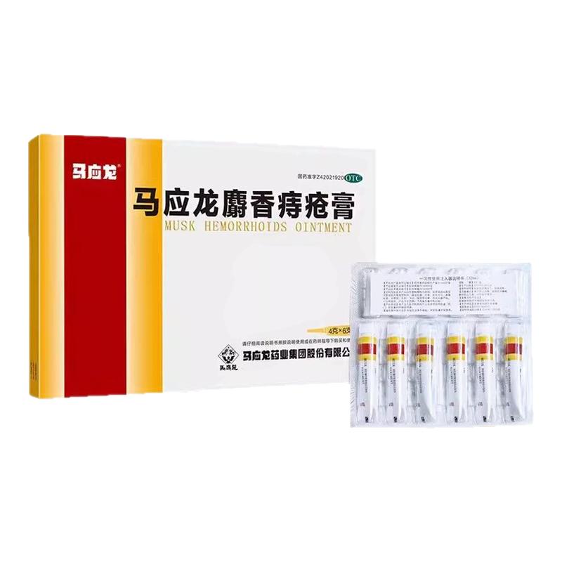 【马应龙】麝香痔疮膏4g*6支/盒痔疮肛裂肛周湿疹疼痛便血