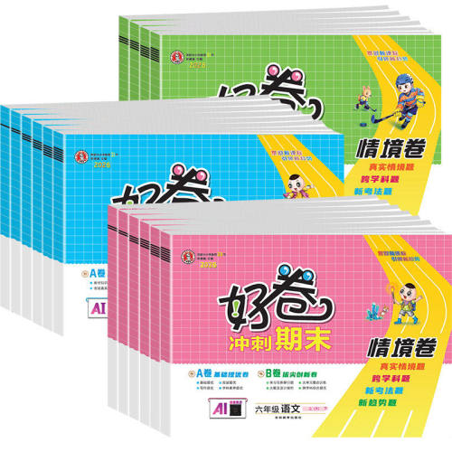 2026版荣德基好卷一年级二年级三年级四年级五年级六年级上册下册语文数学英语人教版北师大配套典中点同步练习册全套试卷测试卷子