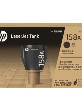 【天猫正品】HP惠普158A黑色粉盒158X墨粉w1580a智能闪充碳粉Tank2606sdw sdn 1005w 2506dw 1020w打印机