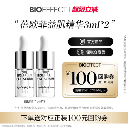 蓓欧菲bioeffect紧致修护
