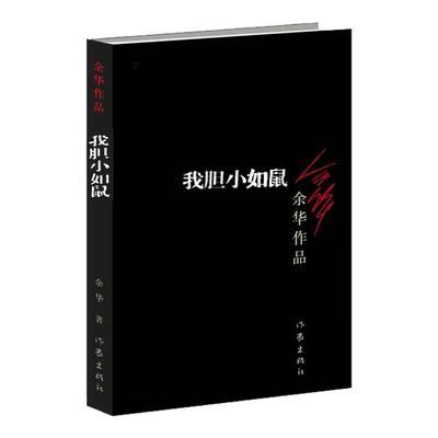 正版 我胆小如鼠 余华的书 活着兄弟许三观 记现当代经典长篇小说 现当代文学 贾平凹路遥陈忠实王安忆余秋雨钱钟书沈从文书