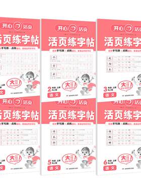 2026新版开心语文活页练字帖