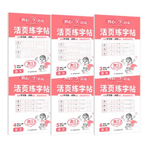 2026新版开心语文活页练字帖
