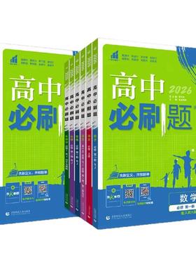 2026新高中必刷题数学物理化学生物必修一1二2三人教版高一高二语文英语政治历史地理上下册新教材选择性练习册教辅资料书狂k重点