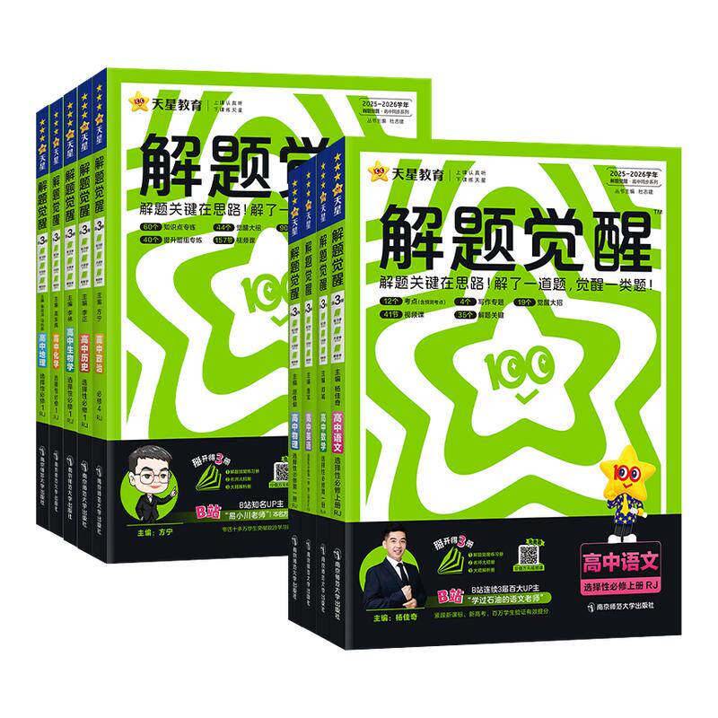 2026/2027高中解题觉醒数学物理化学生物高一必修二必修一语文英语政治历史地理高二选择性必修一二三选修同步练习册天星教辅