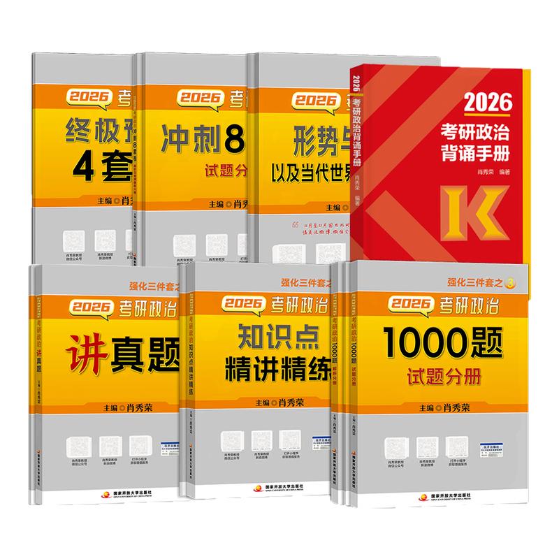 2026肖秀荣考研政治肖四肖八