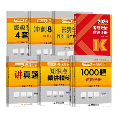 2026肖秀荣考研政治肖四肖八
