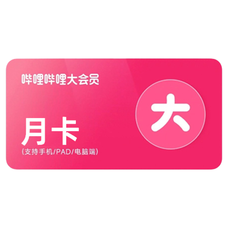 【直充】bilibili哔哩哔哩大会员vip周卡30天一个月季年卡B站会员