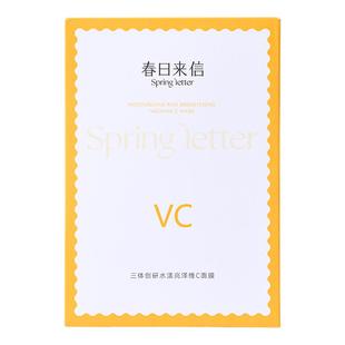 春日来信VC精华贴片面膜3盒提亮肤色改善黄气淡化细纹紧致补水