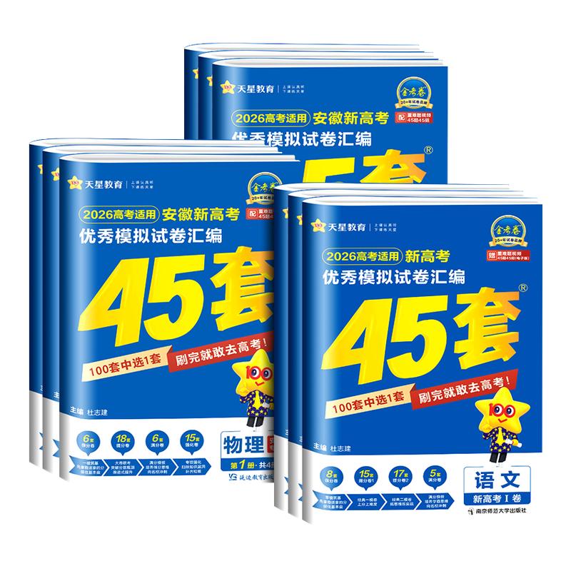 【安徽专用】天星教育金考卷2026