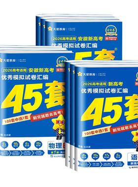 【安徽专用】天星教育金考卷2026新高考45套语文数学英语新高考版物理化学生物政治历史地理安徽专版优秀模拟试卷汇编高考总复习题