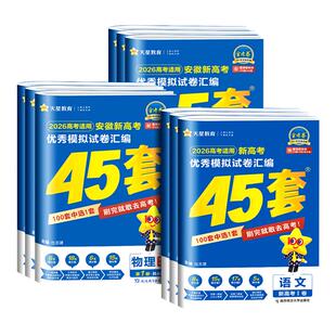 物理化学生物政治历史地理安徽专版 天星教育金考卷2026新高考45套语文数学英语新高考版 优秀模拟试卷汇编高考总复习题 安徽专用