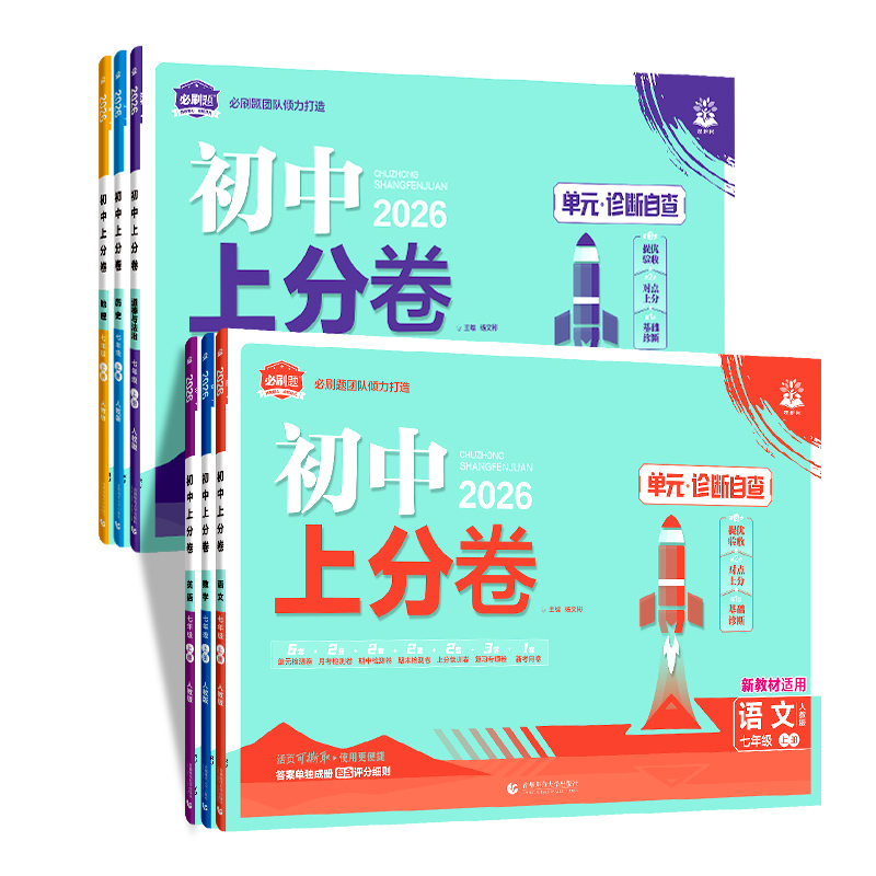 2026新初中上分卷七年级试卷全套
