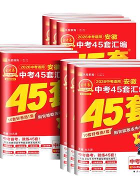 【安徽专版】金考卷2026新版中考45套汇编语文数学英语物理化学生物道德与法治政治历史地理含历年中考真题汇编试卷初三复习模拟卷