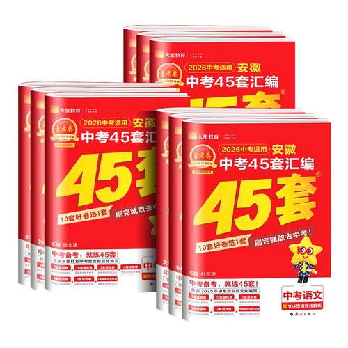 【安徽专版】金考卷2026新版中考45套汇编语文数学英语物理化学生物道德与法治政治历史地理含历年中考真题汇编试卷初三复习模拟卷