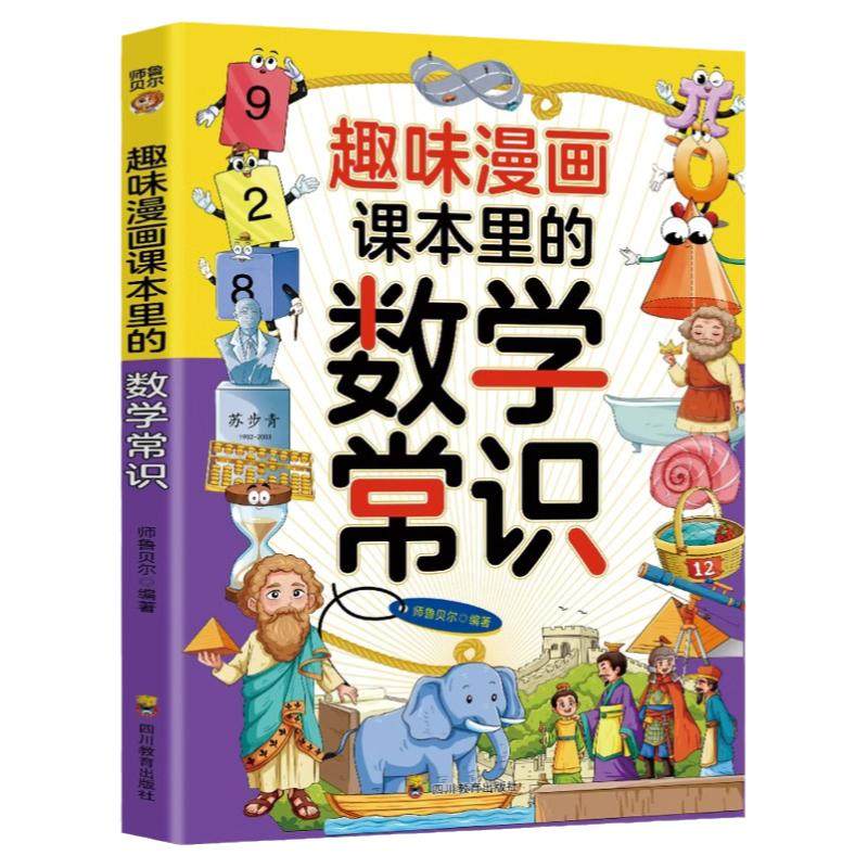 趣味漫画课本里的数学常识正版 238个问答激发学习兴趣 培养孩子自主阅读能力 儿童理科启蒙读物 小学生三四五六年级课外阅读书籍,书籍/杂志/报纸,科普百科,淘宝优惠券,粉丝福利购,淘宝优惠卷