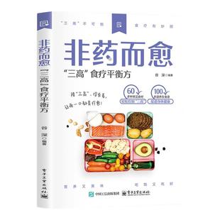非药而愈三高食疗平衡方正版彩色图解 适合三高人群的营养食谱 高血压高血脂高血糖饮食调理预防三高人群食谱营养餐食疗养生书籍