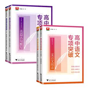 2026浙大优学高中语文专项突破高一高二高三古代诗歌阅读名篇名句默写写作文言文阅读语言文字运用高考专项提升练习册吃透原