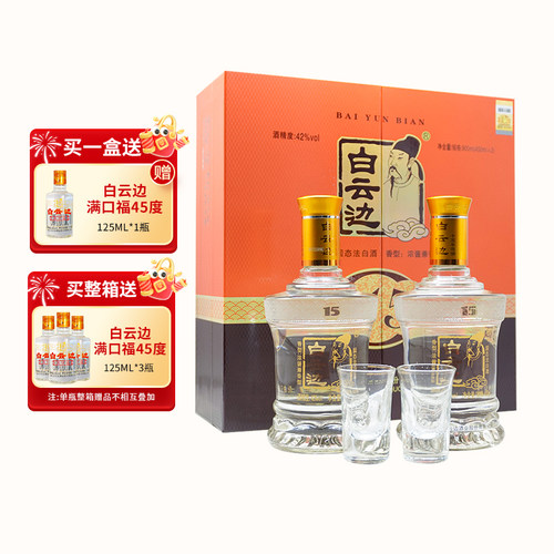 白云边15年陈酿两瓶礼盒装白酒
