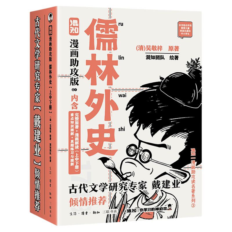 【混知官方】儒林外史：漫画助攻版 戴建业教授倾情推荐 完整名著加漫画解读，让读名著更高效 精选汇编各地区考题