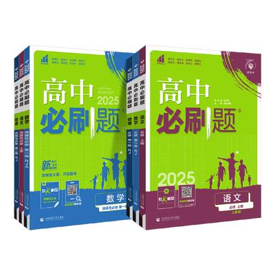 2026新版高中必刷题高一高二