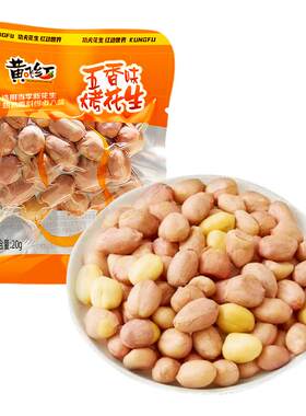 黄飞红五香烤花生小包装黄飞鸿花生米即食下酒菜零食品官方旗舰店
