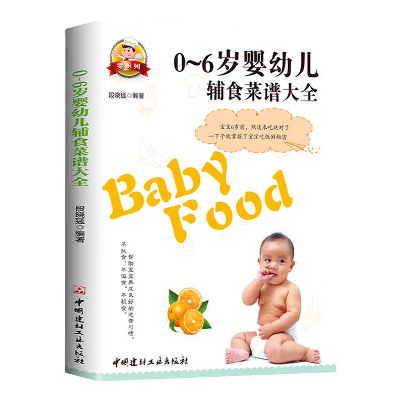 宝宝辅食书籍0-1-3-6岁婴幼儿辅食教程大全书宝宝食谱大全1-3岁儿童营养餐菜谱书婴幼儿辅食书0-6岁宝宝营养食谱每周吃什早餐
