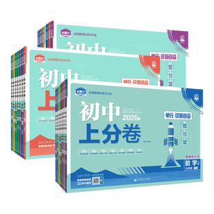 2026初中上分卷必刷题试卷七八九年级上册下册语文数学英语物理化学生物地理道德与法治历史全套人教版同步练习单元期中期末测试卷